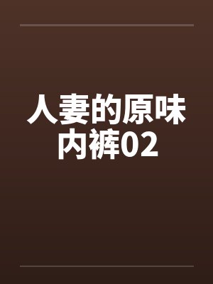 人妻的原味内裤02