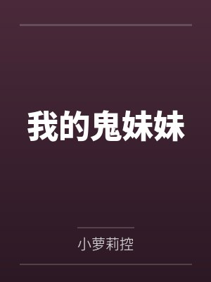 我的鬼妹妹by小海