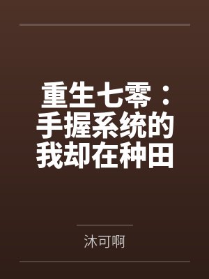 景曼景母重生七零:手握系统的我却在种田 景曼景母重生七零:手握系统的我却在种田