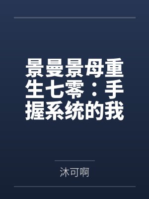 景曼景母重生七零：手握系统的我却在种田