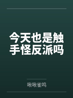 宋骄李缘潮今天也是触手怪反派吗