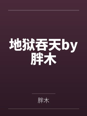地狱吞天by胖木