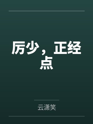 厉少，正经点