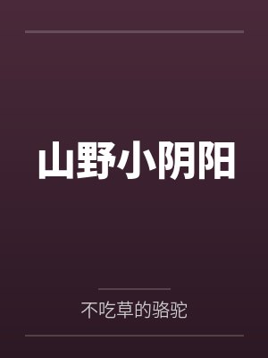 山野小阴阳