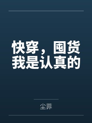 快穿，囤货我是认真的