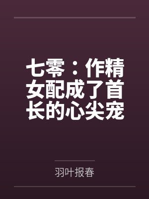 七零：作精女配成了首长的心尖宠
