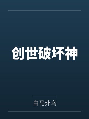 叶慈安若素创世破坏神