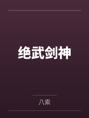 绝武剑神