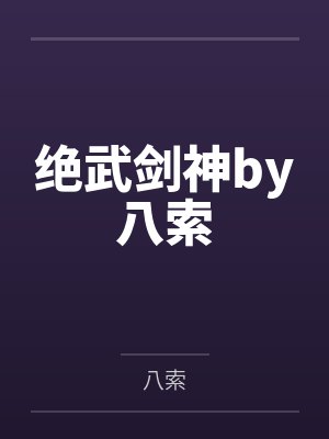 绝武剑神by八索