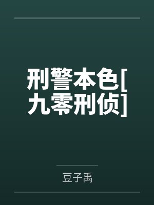 刑警本色[九零刑侦]