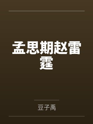 孟思期赵雷霆