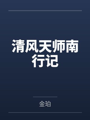 清风天师南行记