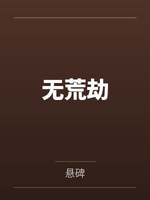 落阶临渊 落阶临渊