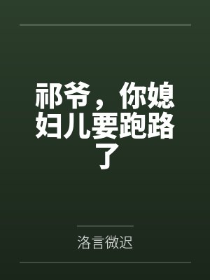 祁爷你媳妇儿要跑路了txt百度网盘