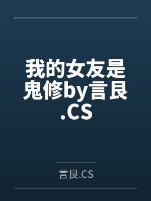 我的女友是鬼修by言艮.CS