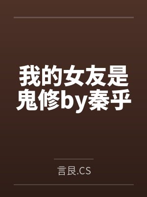 我的女友是鬼修by秦乎