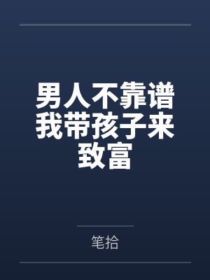 苏棠孟南男人不靠谱我带孩子来致富 苏棠孟南男人不靠谱我带孩子来致富