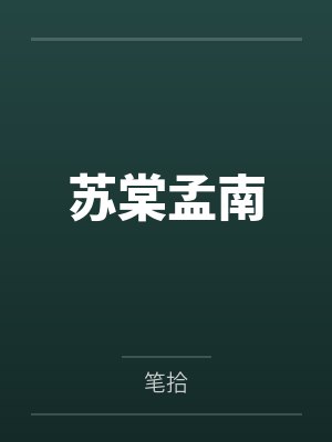 苏棠孟南