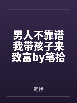 男人不靠谱我带孩子来致富by笔拾
