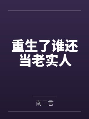 顾北野叶琳娜重生了谁还当老实人