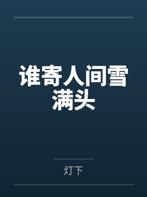 谁寄人间雪满头全文 谁寄人间雪满头全文