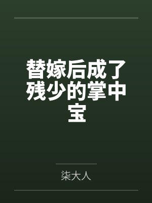 短剧替嫁后我成了残少心尖宠第三季