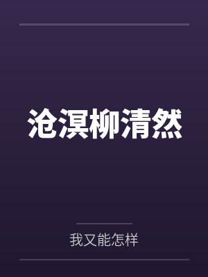 沧溟柳清然