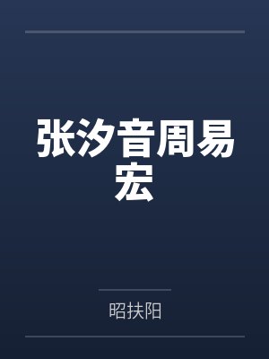 张汐音周易宏