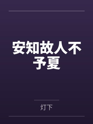 安知故人不予夏