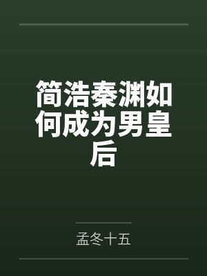 简浩秦渊如何成为男皇后