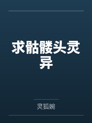 求骷髅头灵异by李明 求骷髅头灵异by李明