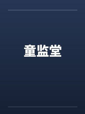 童监堂