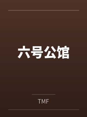 六号公馆by李伟