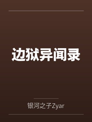 边狱异闻录by银河之子Zyar
