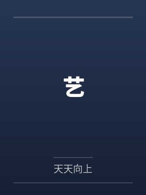 艺by凡凡