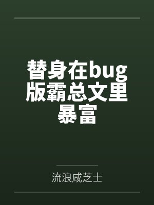 替身在bug版霸总文里暴富by流浪咸芝士