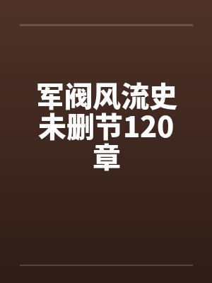 军阀风流史未删节120章