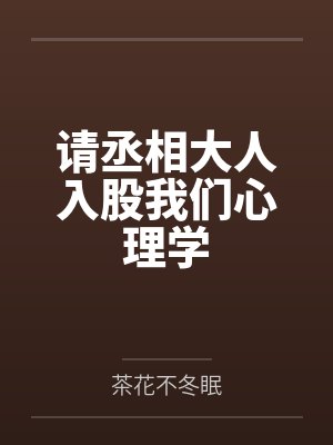 请丞相大人入股我们心理学by茶花不冬眠 请丞相大人入股我们心理学by茶花不冬眠