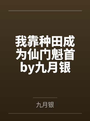 我靠种田成为仙门魁首by九月银