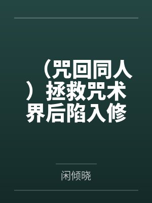 齐木奈奈五条悟（咒回同人）拯救咒术界后陷入修罗场