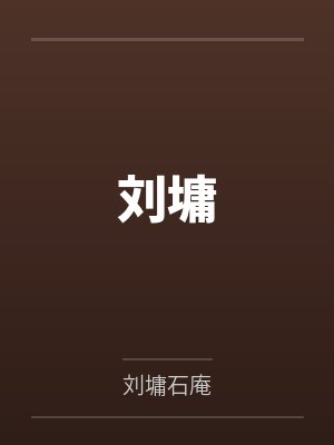 刘墉