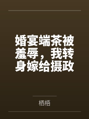 婚宴端茶被羞辱,我转身嫁给摄政王 婚宴端茶被羞辱,我转身嫁给摄政王