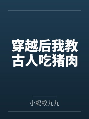 穿越后我教古人吃猪肉 穿越后我教古人吃猪肉
