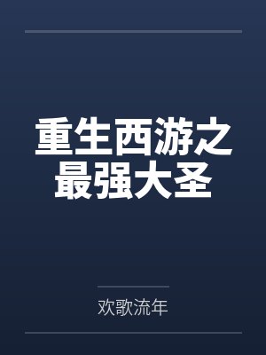 重生西游之最强大圣by欢歌流年