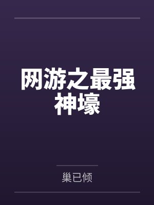 网游之最强神壕by巢已倾 网游之最强神壕by巢已倾