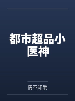 都市超品小医神by情不知爱