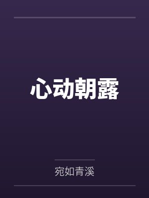 段雅芙顾臻心动朝露