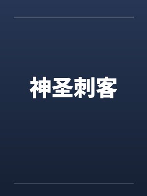 神圣刺客 神圣刺客