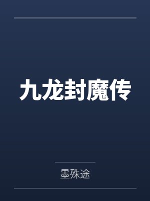 九龙封魔传