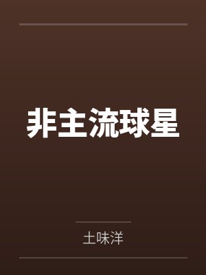 非主流球星